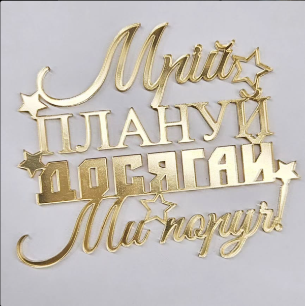 Топер "Мрій плануй ДОСЯГАЙ Ми поруч!"  #189