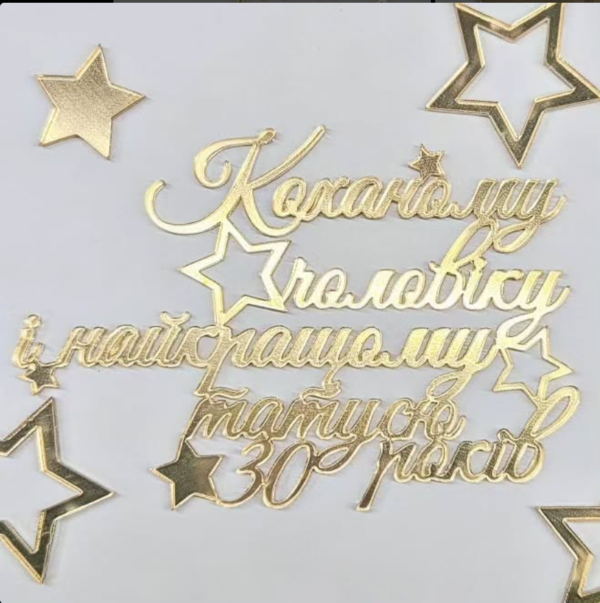 Коханому чоловіку і найкращому татусю 30 років #102