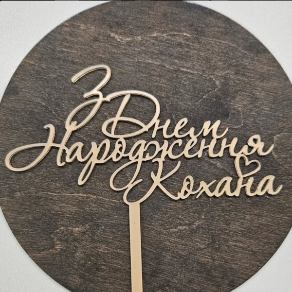 З Днем Народження Кохана #322
