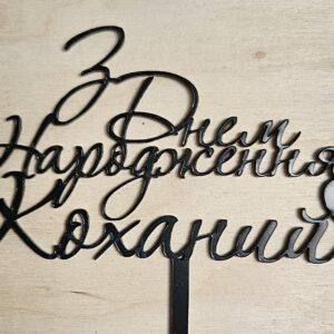 Топер "З Днем Народження Коханий" #352