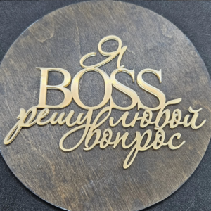 💼Я BOSS решу любой вопрос #471