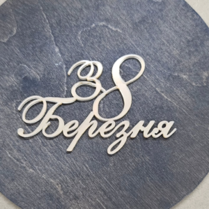 Топер "З 8 Березня" #635