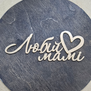 Топер "Любій мамі" #633