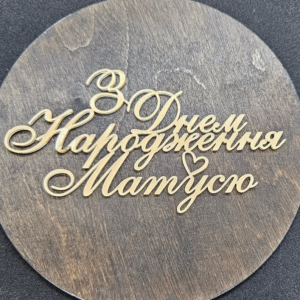 Топер "З Днем Народження, Матусю" #629