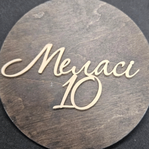 Топер "Меласі 10" #609