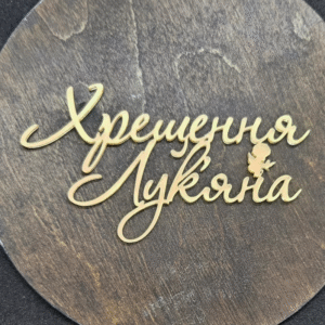 Топер "Хрещення Лук'яна" #627