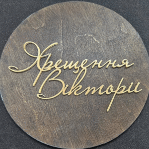 Топер "Хрещення Вікторії" #618