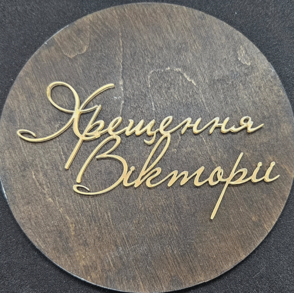 Топер "Хрещення Вікторії" #618