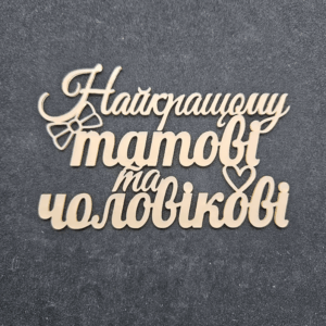 Топер "Найкращому татові та чоловікові" #894