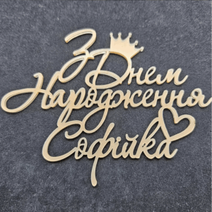 Топер "З Днем Народження Софійка" #889