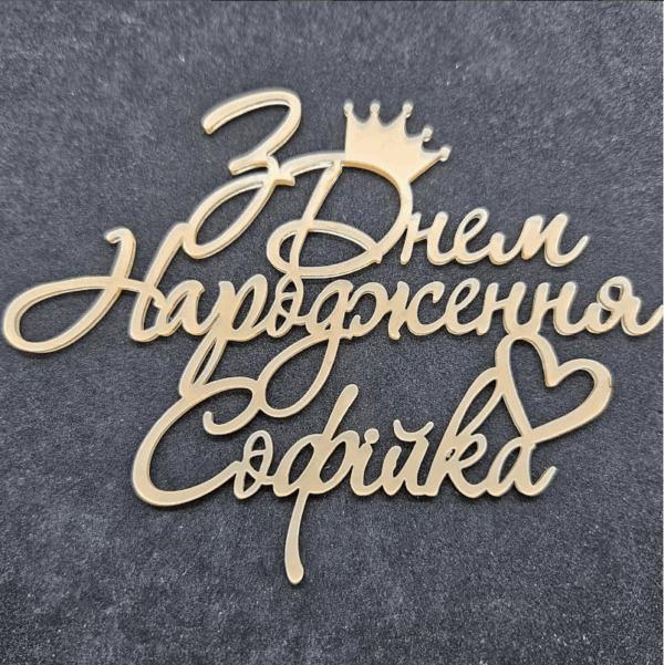 Топер "З Днем Народження Софійка" #889