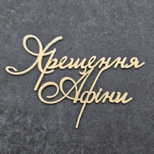 Топер "Хрещення Афіни" #888