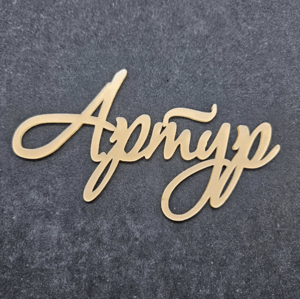 Топер "Артур" #919