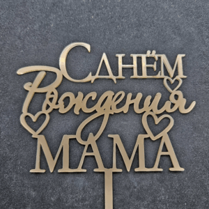 Топер "С днем Рождения МАМА" #918