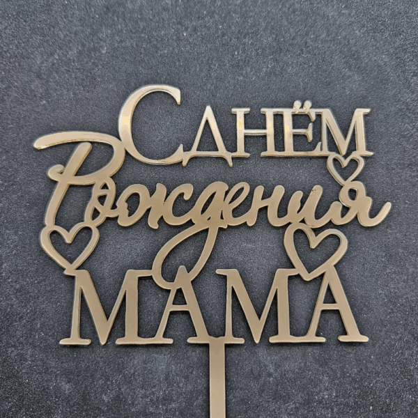 Топер "С днем Рождения МАМА" #918