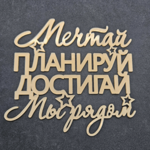 Топер “Мечтай ПЛАНИРУЙ ДОСТИГАЙ Мы рядом” #690