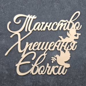 Топер "Таїнство Хрещення Євочки" #912