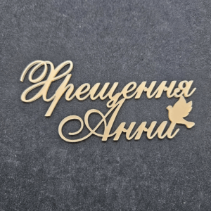 Топер "Хрещення Анни" #909