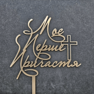 Топер "Моє Перше Причастя" #906