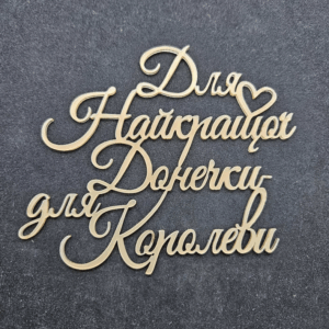 Топер "Для Найкращої Донечки для Королеви" #905