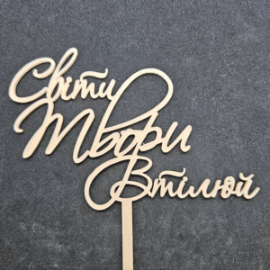Топер "Світи Твори Втілюй"  #882