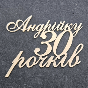 Топер "Андрійку 30 рочків" #881