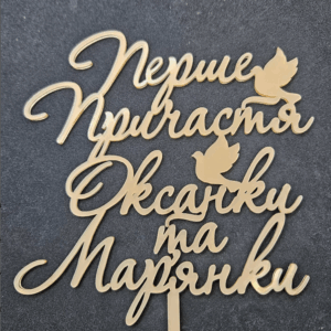 Топер "Перше Причастя Оксанки та Мар'янки" #880