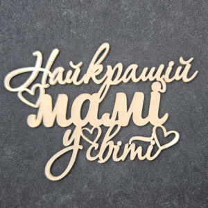 Топер "Найкращій мамі у світі" #879