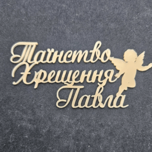 Топер "Таїнство Хрещення Павла" #871