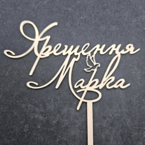 Топер "Хрещення Марка" #869