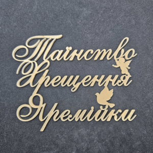Топер "Таїнство Хрещення Яремійки"#867