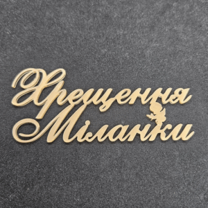 Топер "Хрещення Міланки" #861