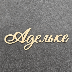 Топер "Адельке" #860