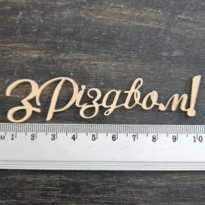 Топер "З Різдвом!" #949