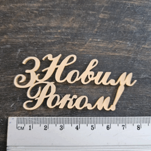 Топер "З Новим Роком" #961