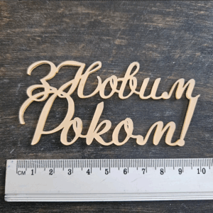 Топер "З Новим Роком" #958"