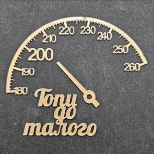 Топер  "Топи до талого", спідометр #797