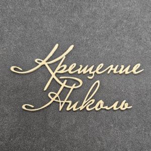 Топер "Крещение Николь" #856