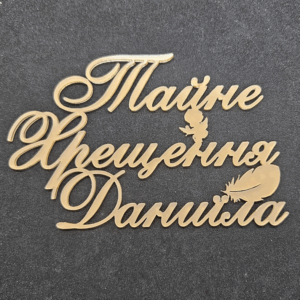 Топер "Тайне Хрещення Даниїла" #849