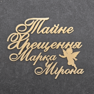 Топер "Таїне Хрещення Марка і Мірона" #845