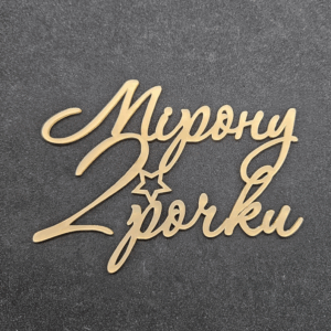 Топер "Мірону 2 рочки" #844