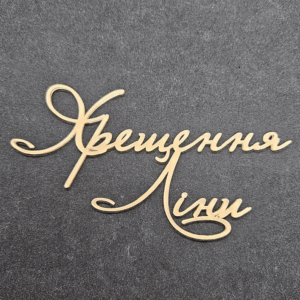 Топер "Хрещення Ліни" #843