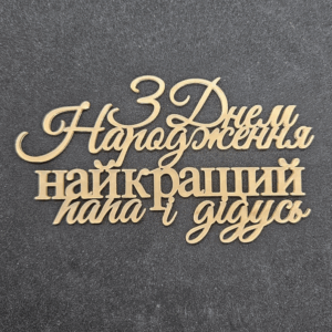 Топер "З Днем Народження НАЙКРАЩИЙ папа і дідусь" #842