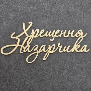 Топер "Хрещення Назарчика" #839