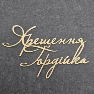 Топер "Хрещення Гордійка"  #836