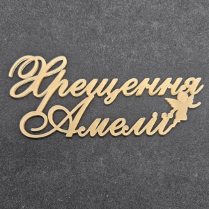 Топер "Хрещення Амелії"  #833