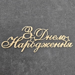 Топер "З Днем Народження"  #829