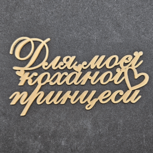 Топер "Для моєї коханої принцеси"  #828