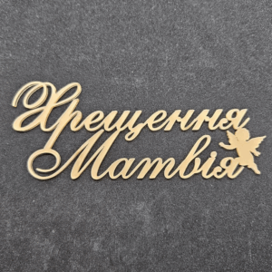 Топер "Хрещення Матвія"  #827