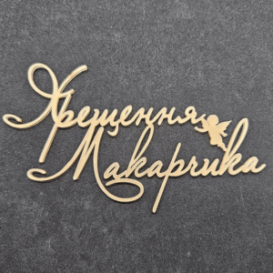 Топер "Хрещення Макарчика"  #826